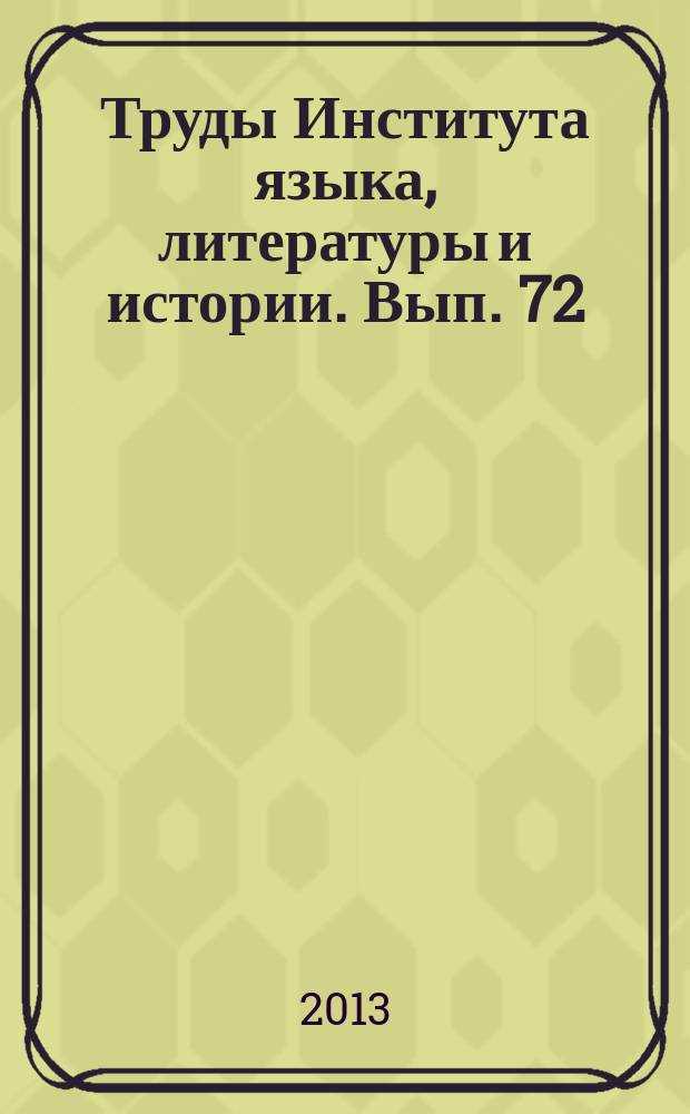 Труды Института языка, литературы и истории. Вып. 72 : Индустриализация Европейского Северо-Востока России: предпосылки, способы осуществления и влияние на социально-политическое, этнодемографическое и культурное развитие региона