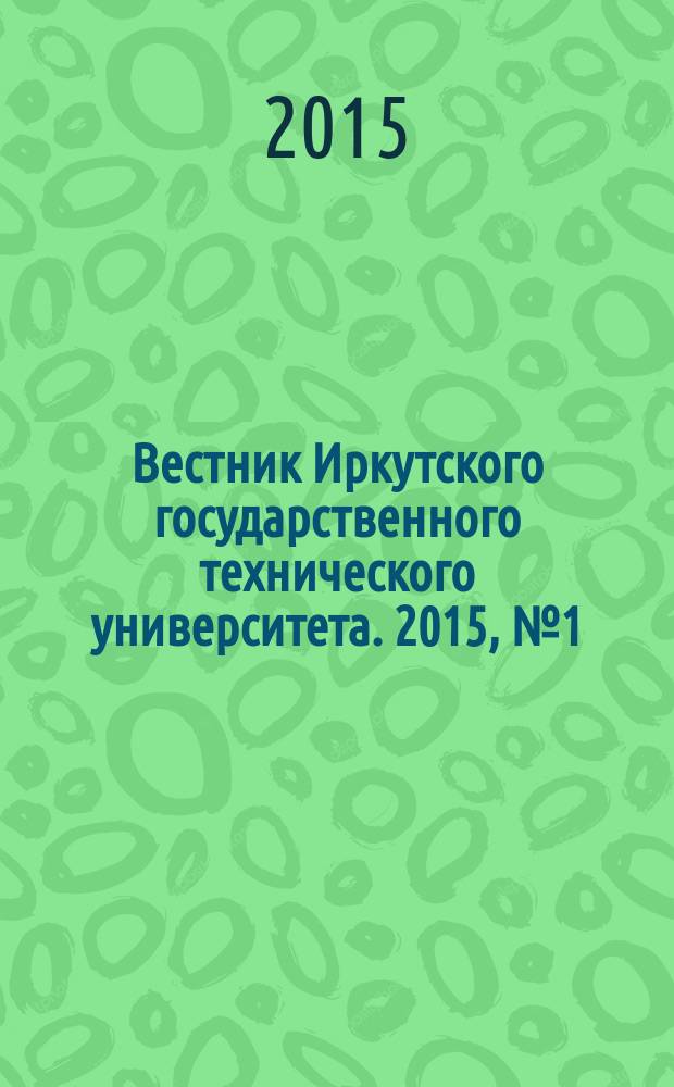 Вестник Иркутского государственного технического университета. 2015, № 1 (96)