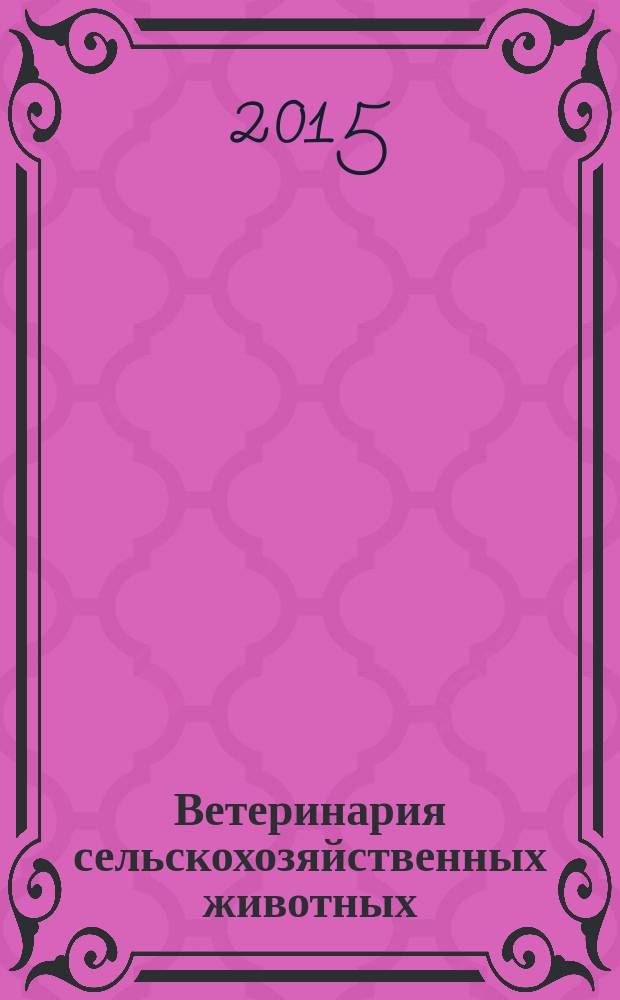 Ветеринария сельскохозяйственных животных : научно-практический ежемесячный журнал. 2015, № 4