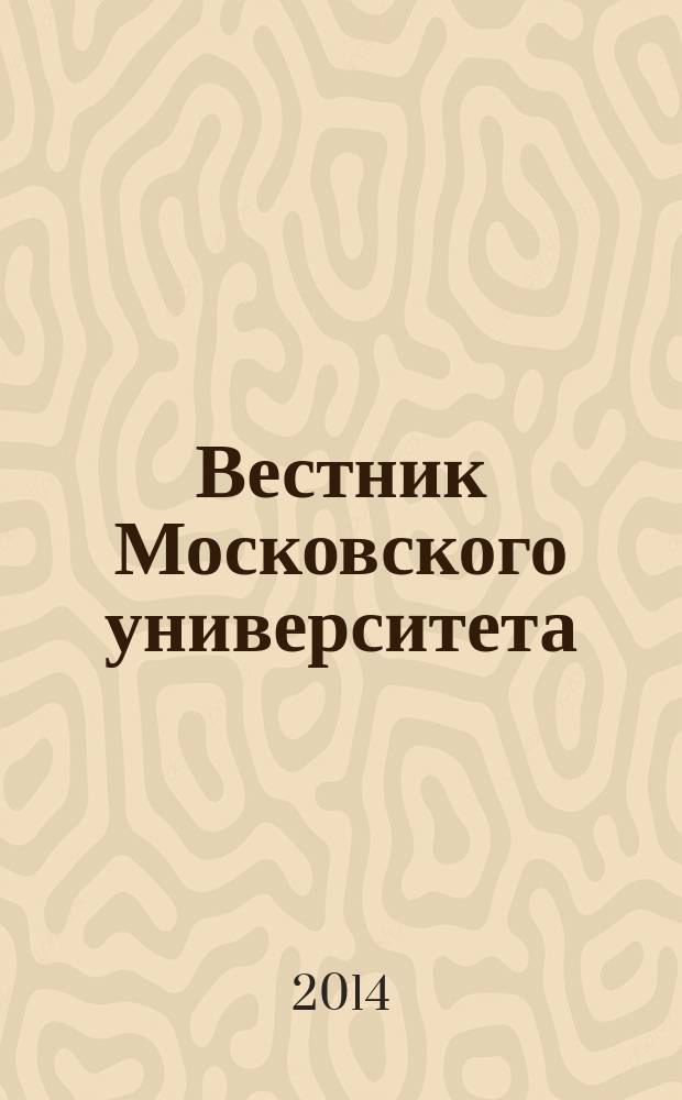 Вестник Московского университета : Науч. журн. 2014, № 6