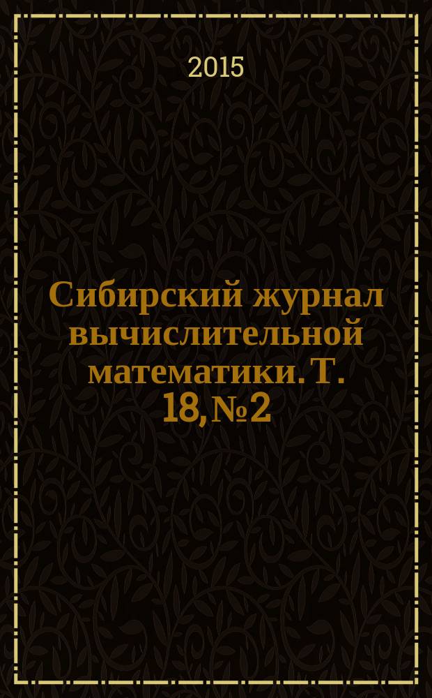Сибирский журнал вычислительной математики. Т. 18, № 2