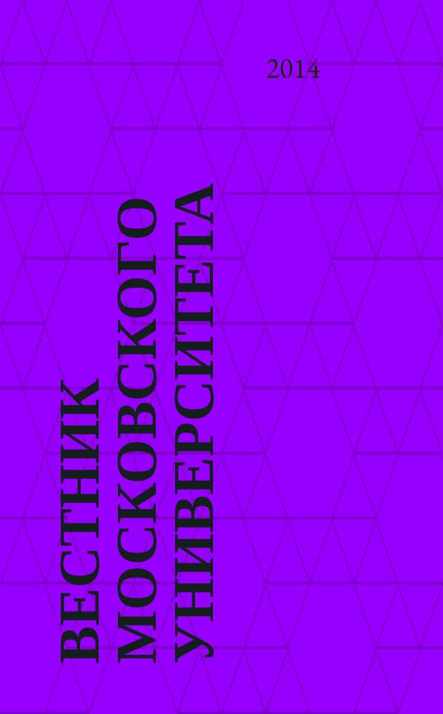Вестник Московского университета : Науч. журн. 2014, № 6
