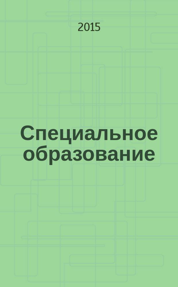 Специальное образование : научно-методический журнал. 2015, № 1 (37)