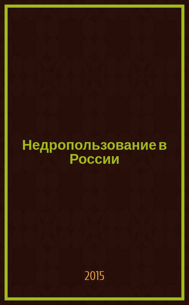 Недропользование в России : бюллетень. 2015, № 9, ч. 2