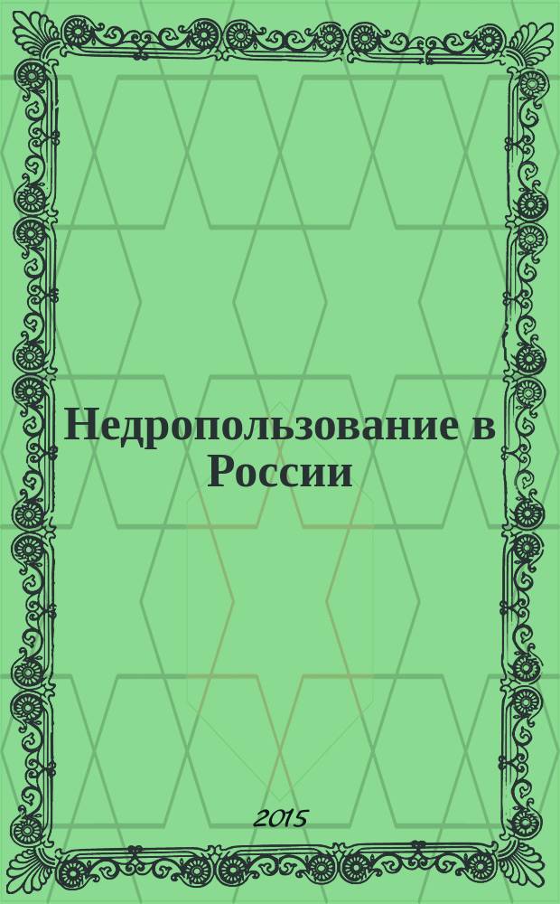 Недропользование в России : бюллетень. 2015, № 10, ч. 2