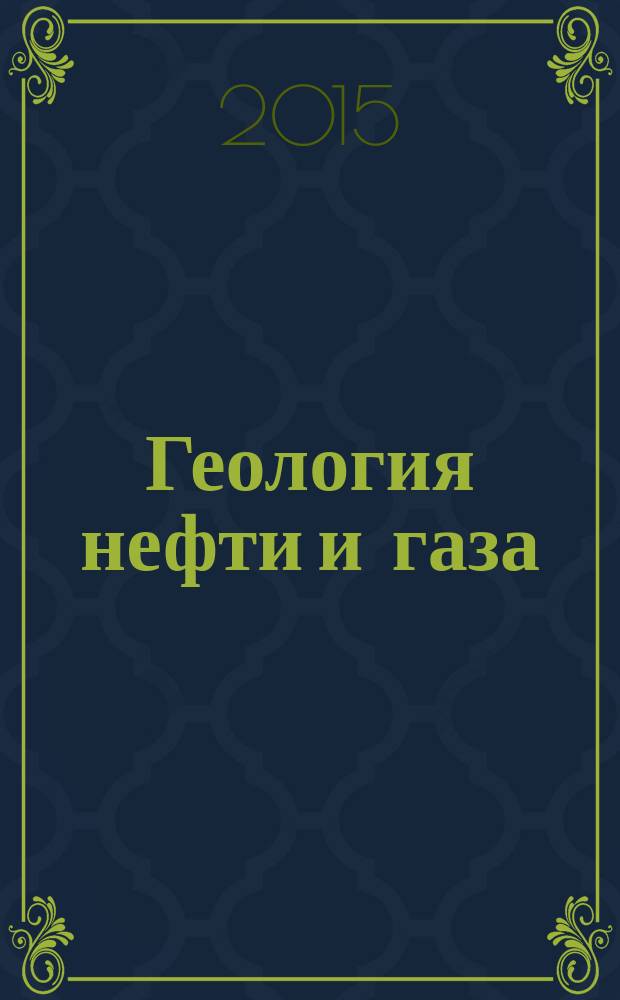 Геология нефти и газа : Орган Гос. науч.-техн. ком. Совета Министров СССР, М-в геологии и охраны недр СССР и Глав. упр. газовой пром. при Совете Министров СССР. 2015, 2