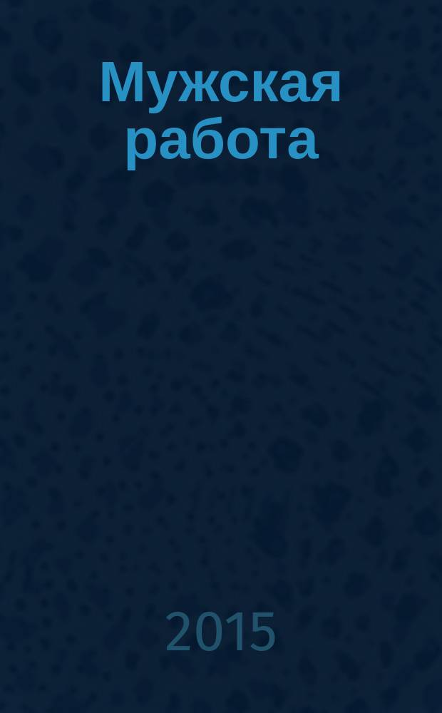 Мужская работа : РОСПО - безопасность Информ.-аналит. изд. № 52