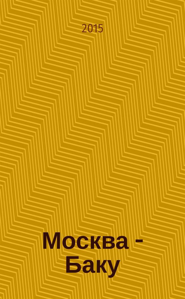 Москва - Баку = Moskva - Báki : журнал