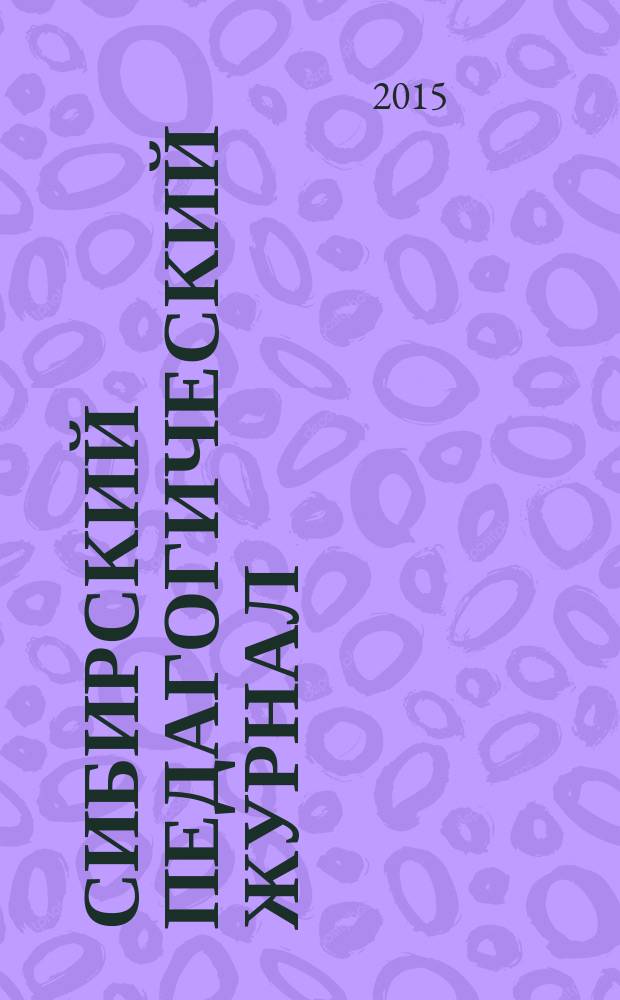 Сибирский педагогический журнал : научно-теоретический журнал. 2015, № 2