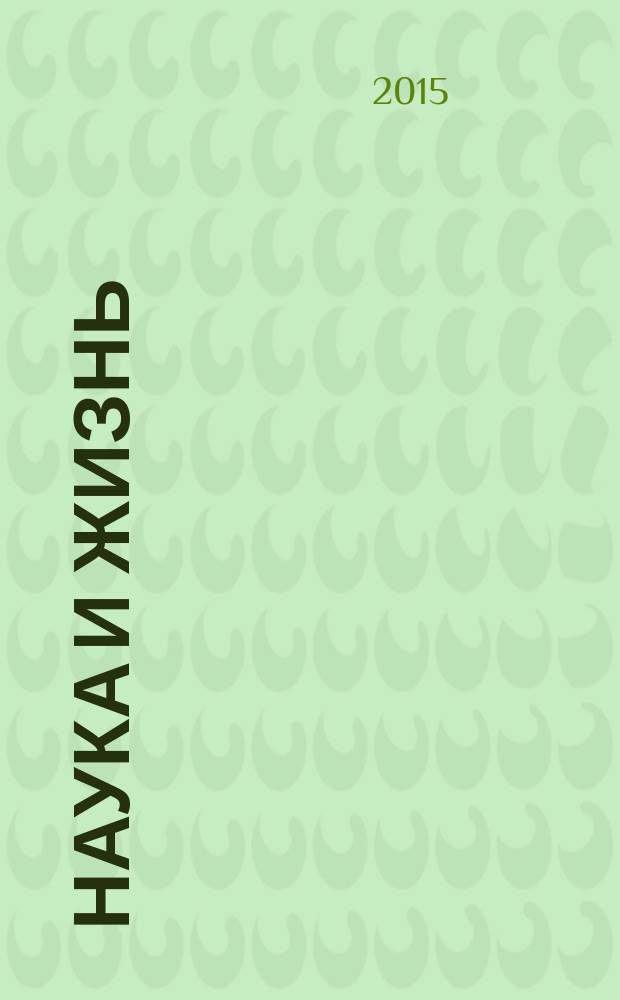 Наука и жизнь : Журн. для самообразования. 2015, № 6