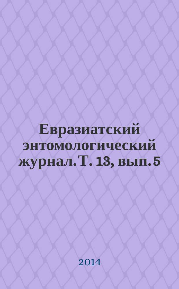 Евразиатский энтомологический журнал. Т. 13, вып. 5