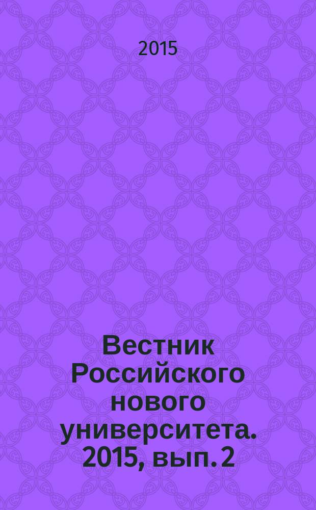 Вестник Российского нового университета. 2015, вып. 2