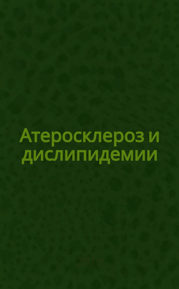 Атеросклероз и дислипидемии : печатный орган Национального общества по изучению атеросклероза