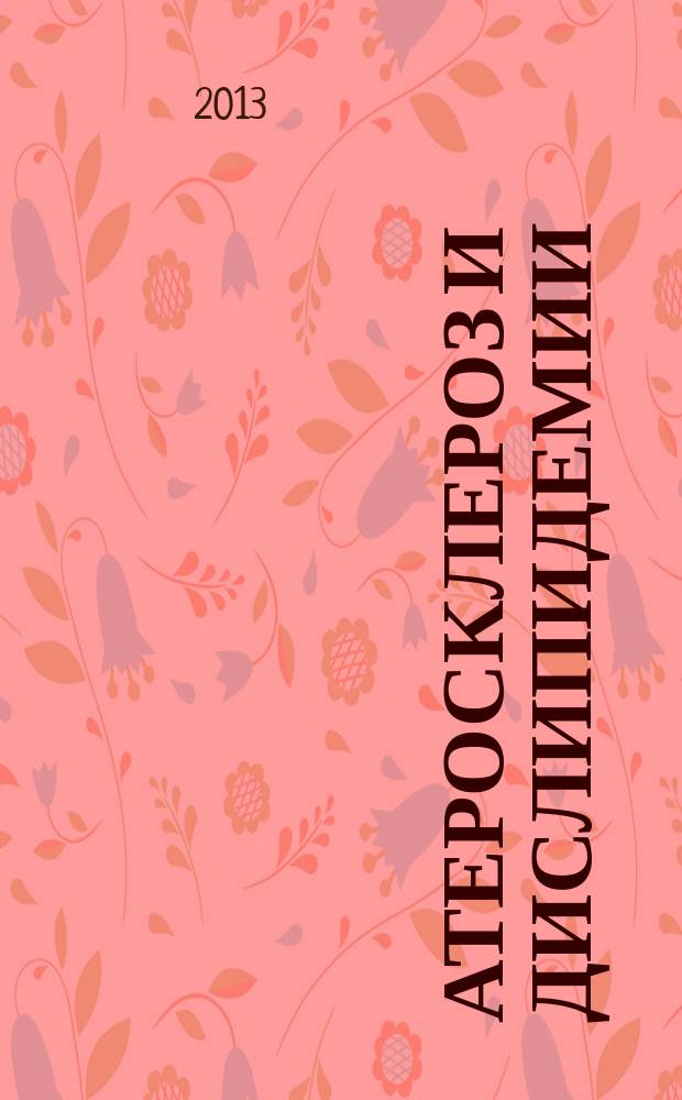 Атеросклероз и дислипидемии : печатный орган Национального общества по изучению атеросклероза. 2013, № 2 (11)