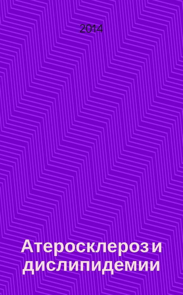 Атеросклероз и дислипидемии : печатный орган Национального общества по изучению атеросклероза. 2014, № 3 (16)