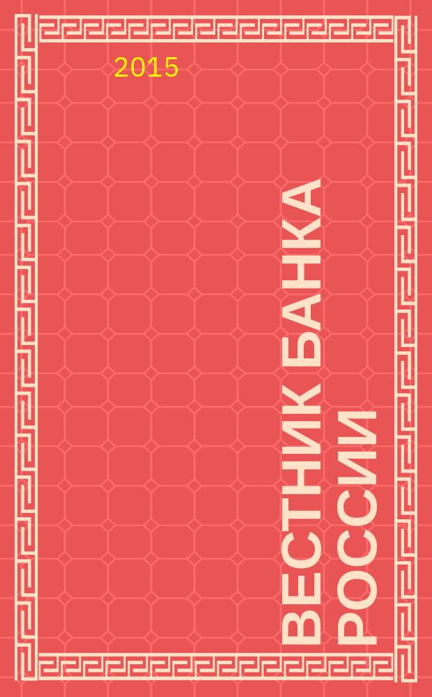 Вестник Банка России : Оператив. информ. Центр. банка Рос. Федерации. 2015, № 52 (1648)