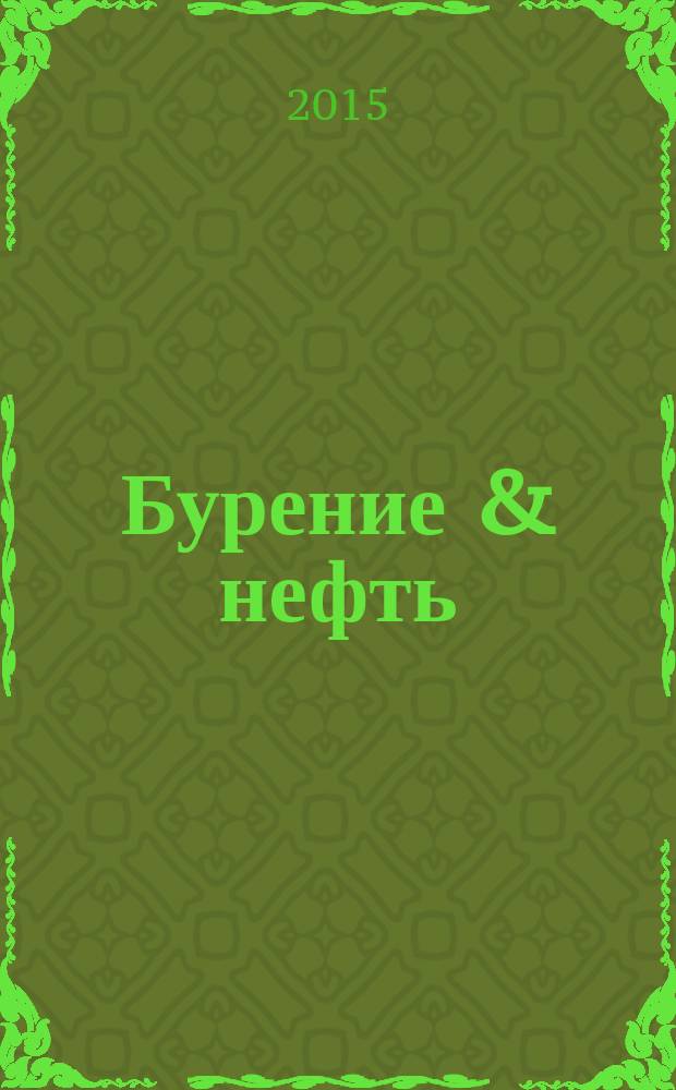 Бурение & нефть : Специализир. журн. 2015, 6