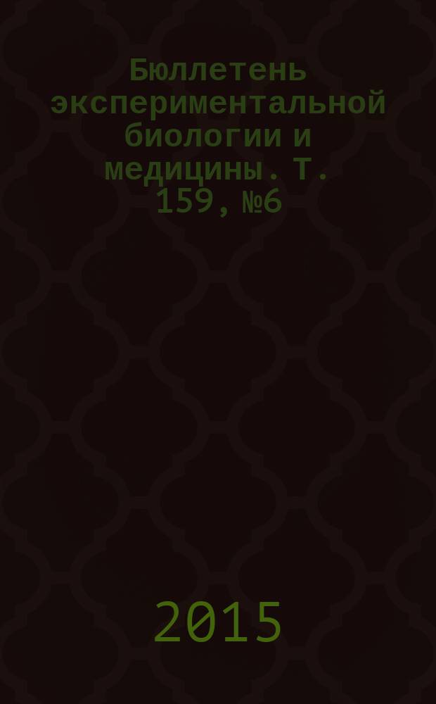 Бюллетень экспериментальной биологии и медицины. Т. 159, № 6