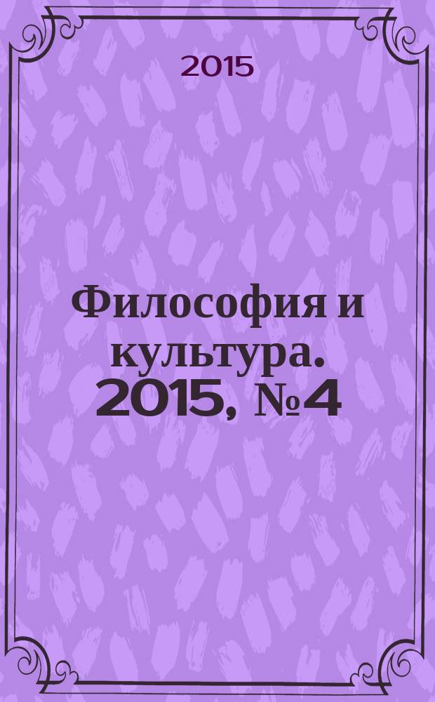 Философия и культура. 2015, № 4 (88)