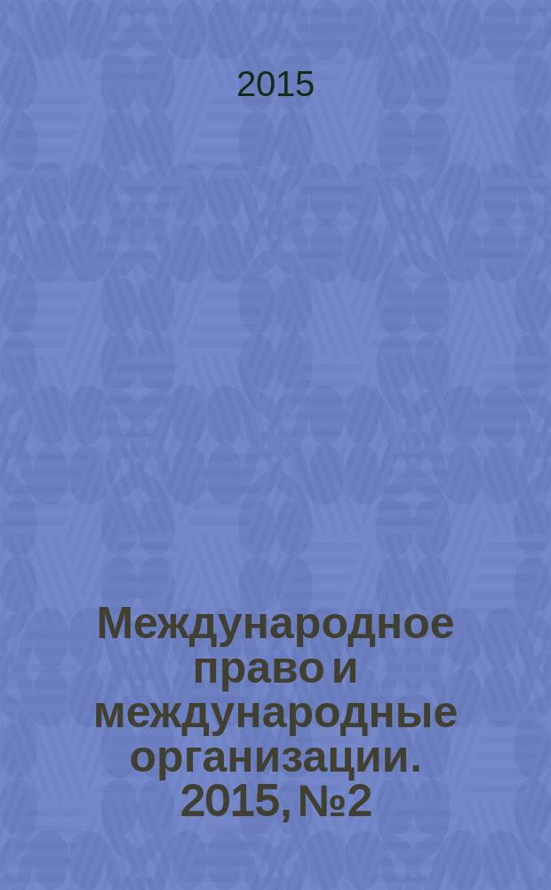 Международное право и международные организации. 2015, № 2