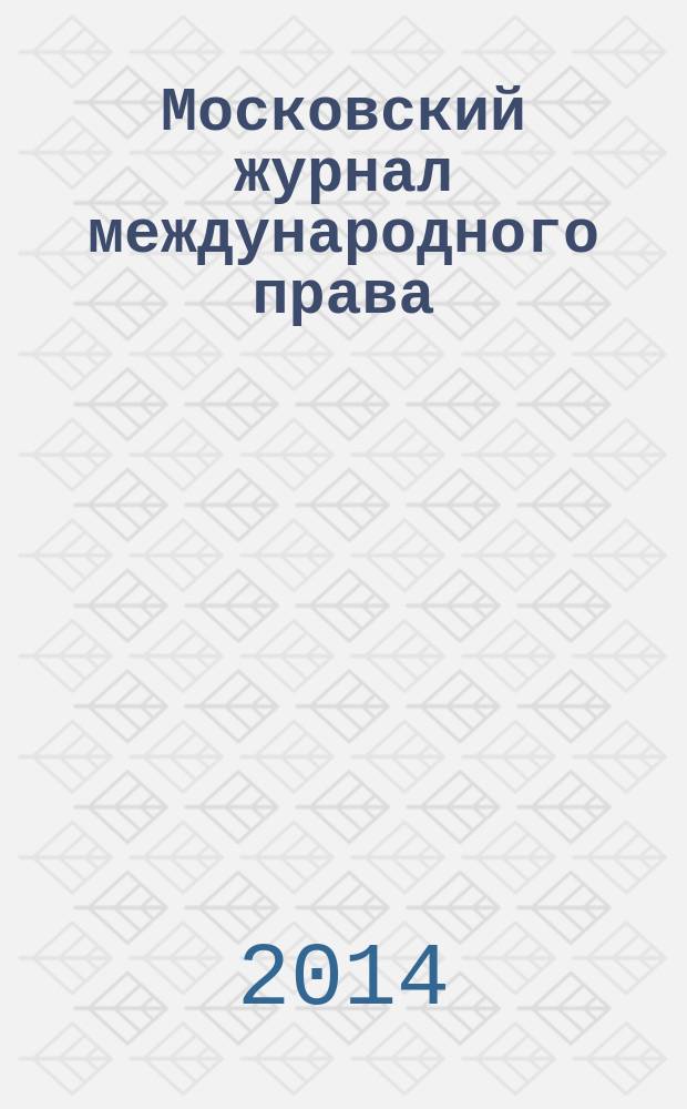 Московский журнал международного права : Науч.-теорет. и информ.-практ. журн. 2014, № 4 (96)