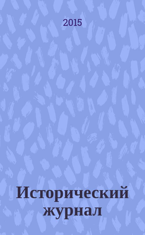 Исторический журнал : научно-популярный ежемесячное научно-популярное издание. 2015, № 7 (124)