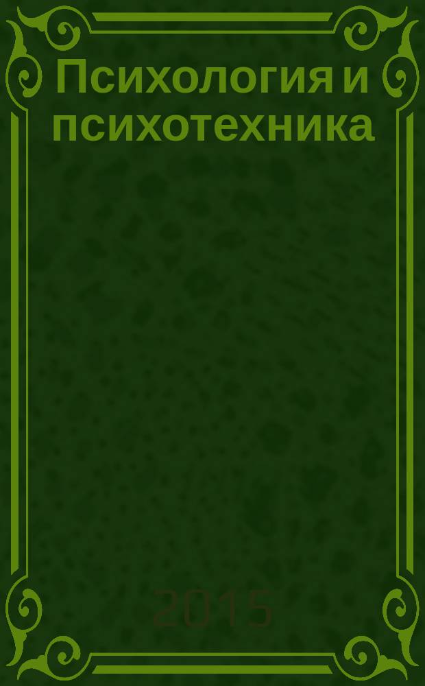 Психология и психотехника : научно-практический журнал. 2015, № 4 (79)