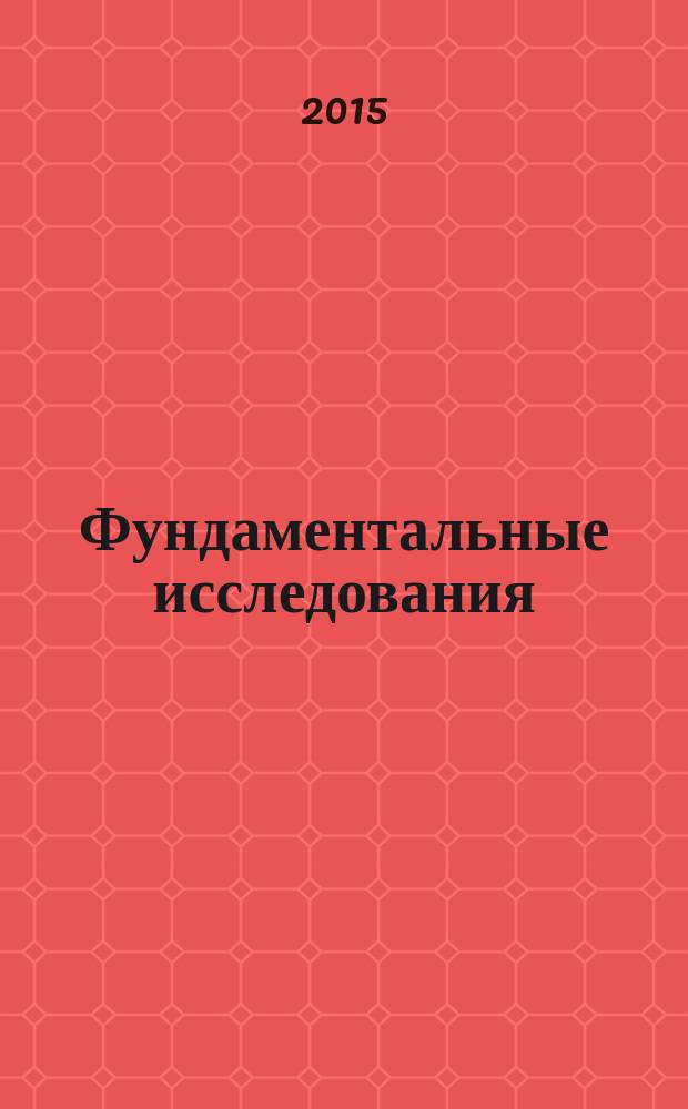 Фундаментальные исследования : научный журнал. 2015, № 1, ч. 5