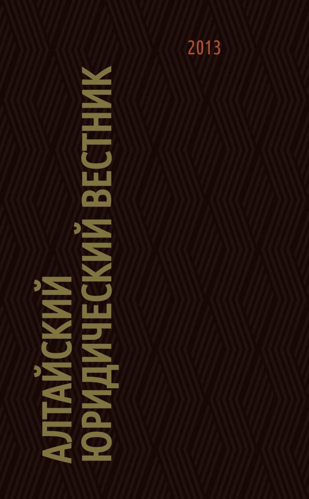 Алтайский юридический вестник : научный журнал Барнаульского юридического института МВД России. 2013, № 2 (2)