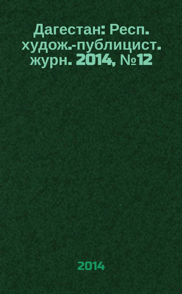 Дагестан : Респ. худож.-публицист. журн. 2014, № 12 (111)