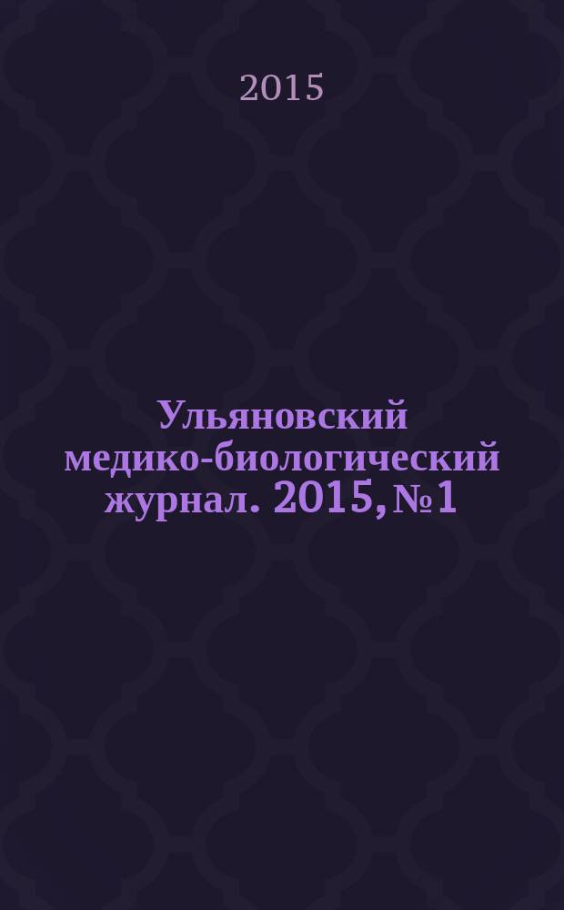 Ульяновский медико-биологический журнал. 2015, № 1