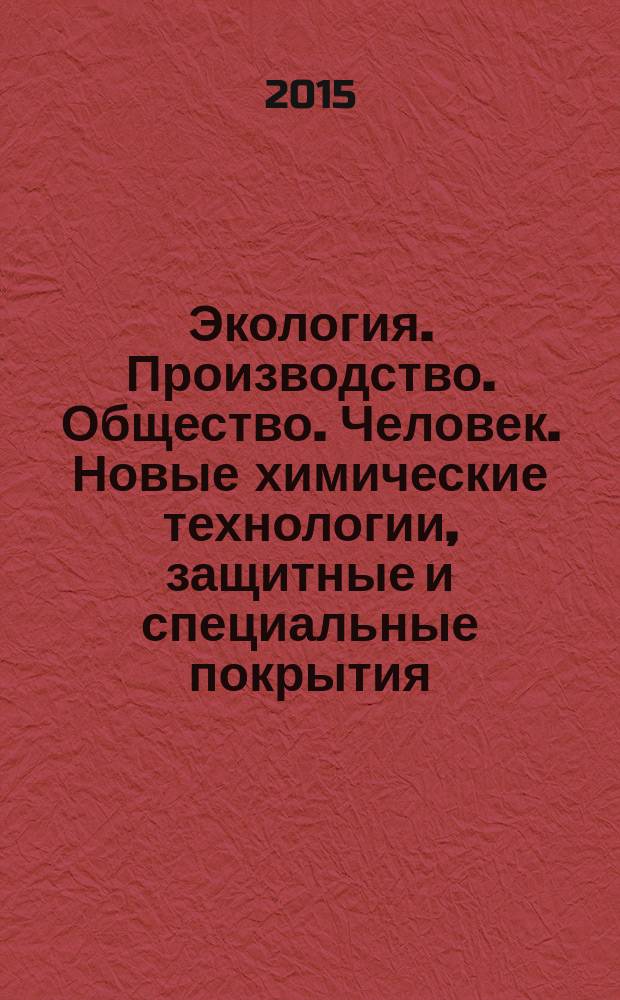Экология. Производство. Общество. Человек. Новые химические технологии, защитные и специальные покрытия: производство и применение : сборник статей