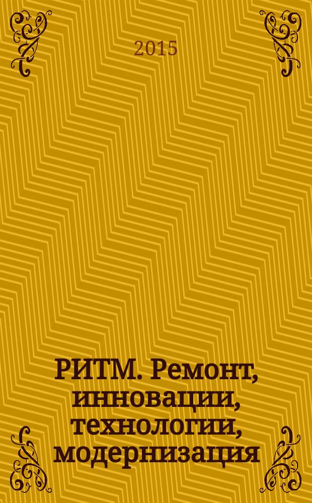 РИТМ. Ремонт, инновации, технологии, модернизация : специализированный журнал. 2015, № 3 (101)