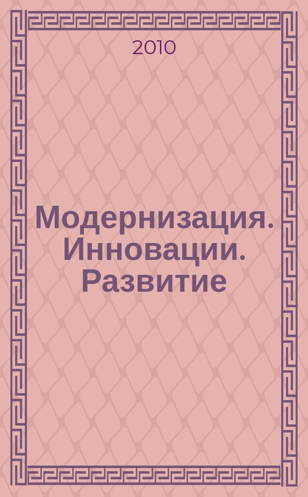 Модернизация. Инновации. Развитие : МИР научно-практический журнал. 2010, № 2