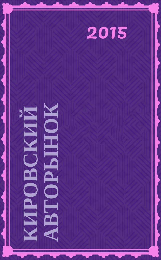 Кировский авторынок : автомобили. Спецтехника. Запчасти. Сервис. 2015, № 3 (131)