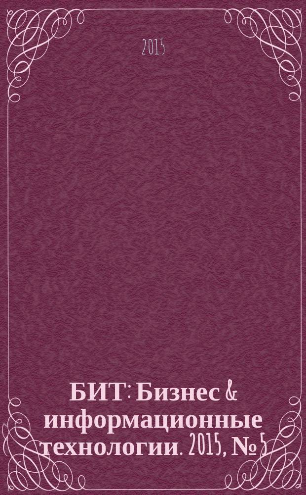 БИТ : Бизнес & информационные технологии. 2015, № 5 (48)
