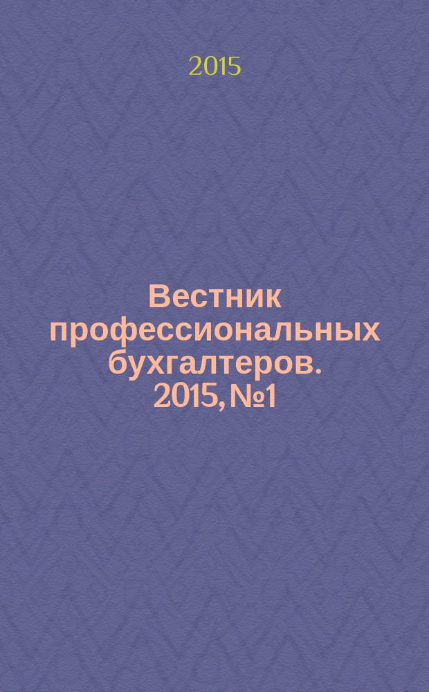 Вестник профессиональных бухгалтеров. 2015, № 1