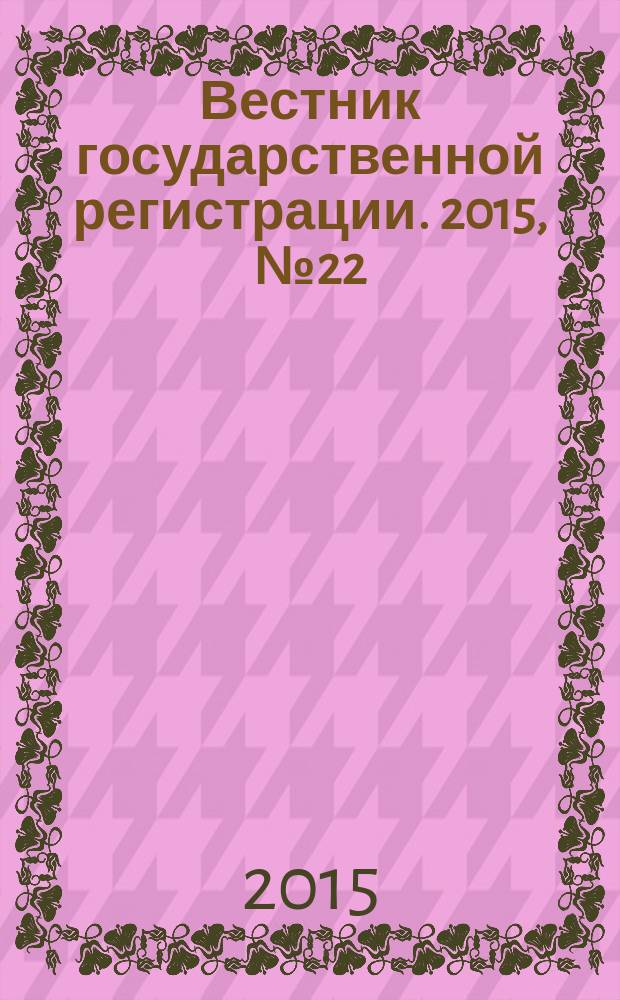 Вестник государственной регистрации. 2015, № 22 (534), ч. 1