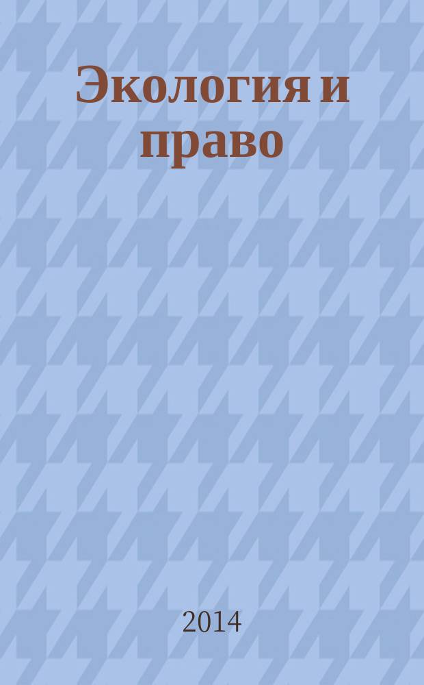 Экология и право : Журн. 2014, № 3 (56)