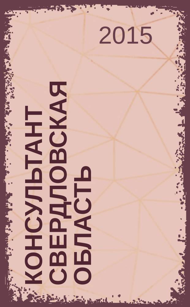 Консультант Свердловская область : журнал для тех, кто принимает решения. 2015, № 2