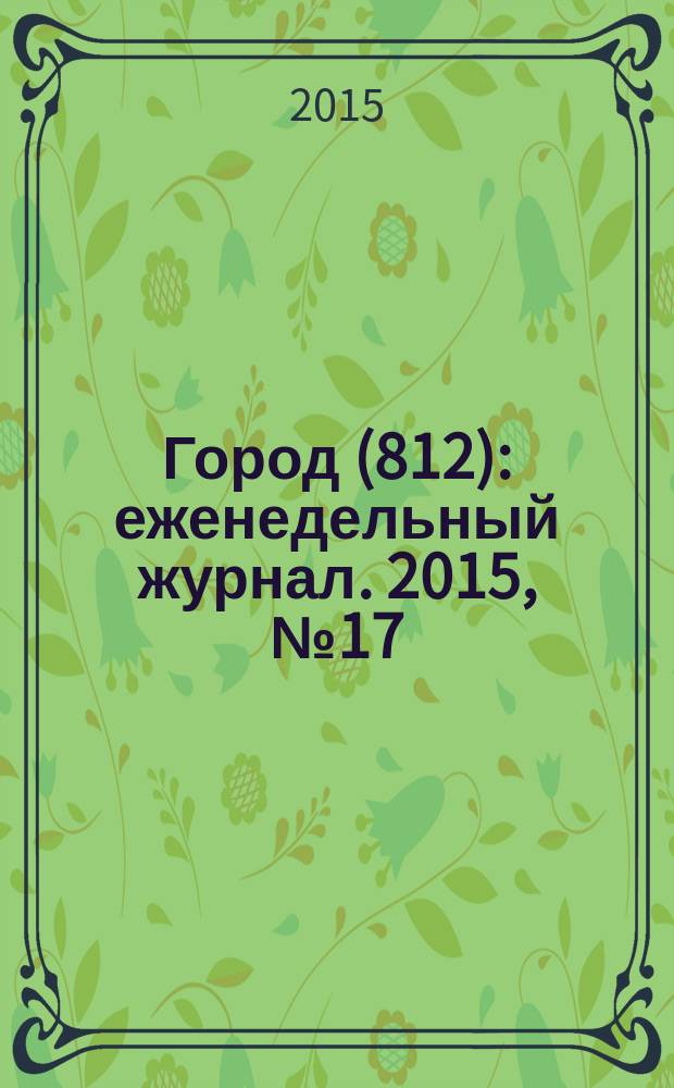 Город (812) : еженедельный журнал. 2015, № 17 (303)