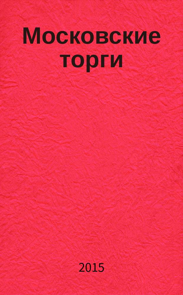 Московские торги : бюллетень оперативной информации официальное издание Мэра и Правительства Москвы. 2015, № 22