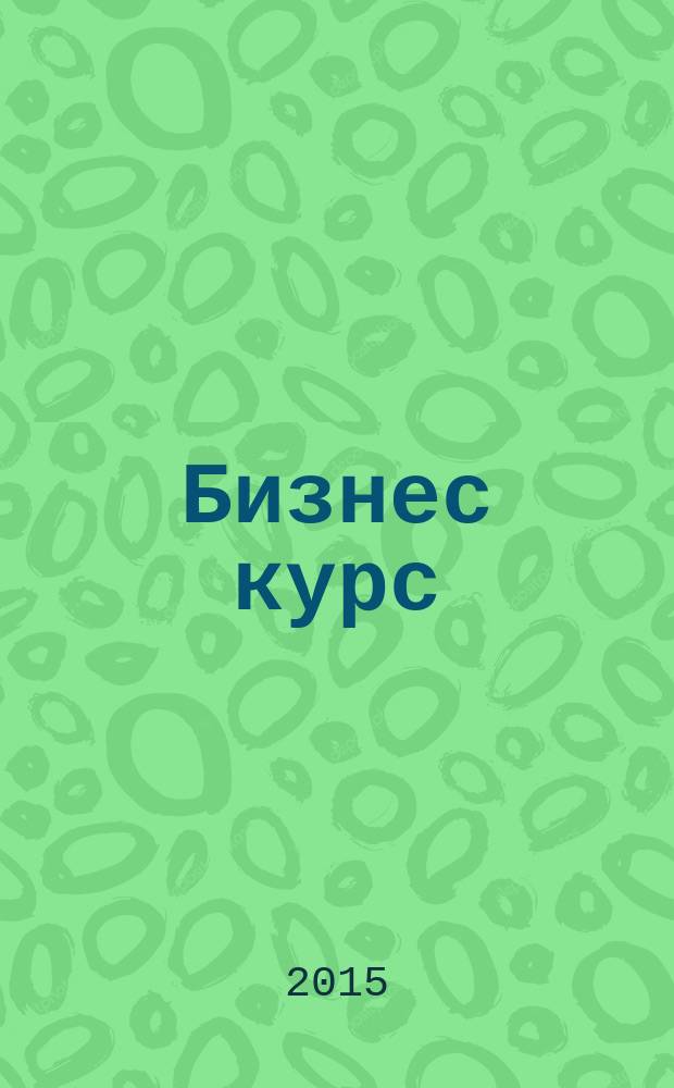 Бизнес курс : информационно-аналитический журнал. 2015, № 20 (596)