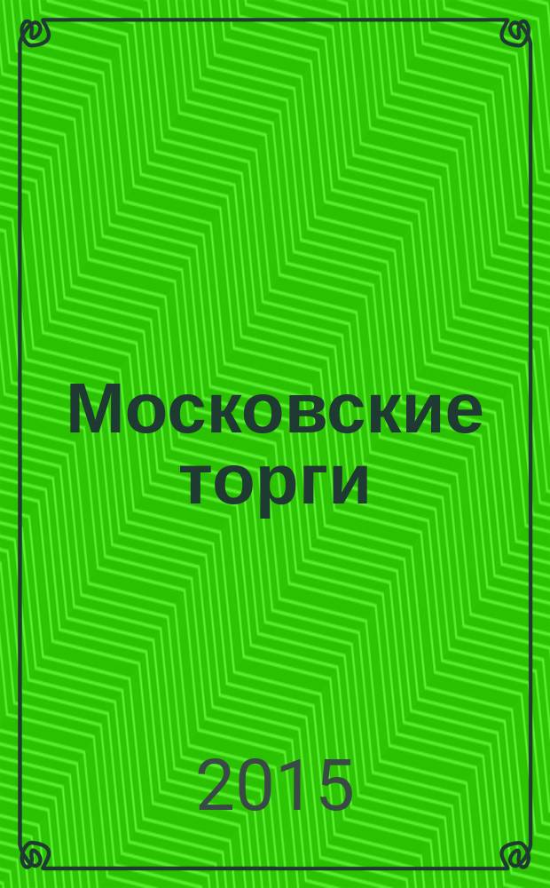Московские торги : бюллетень оперативной информации официальное издание Мэра и Правительства Москвы. 2015, № 24