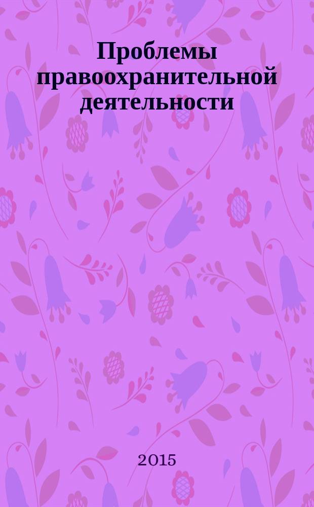 Проблемы правоохранительной деятельности : международный научно-теоретический журнал научно-теоретическое периодическое издание. 2015, № 1