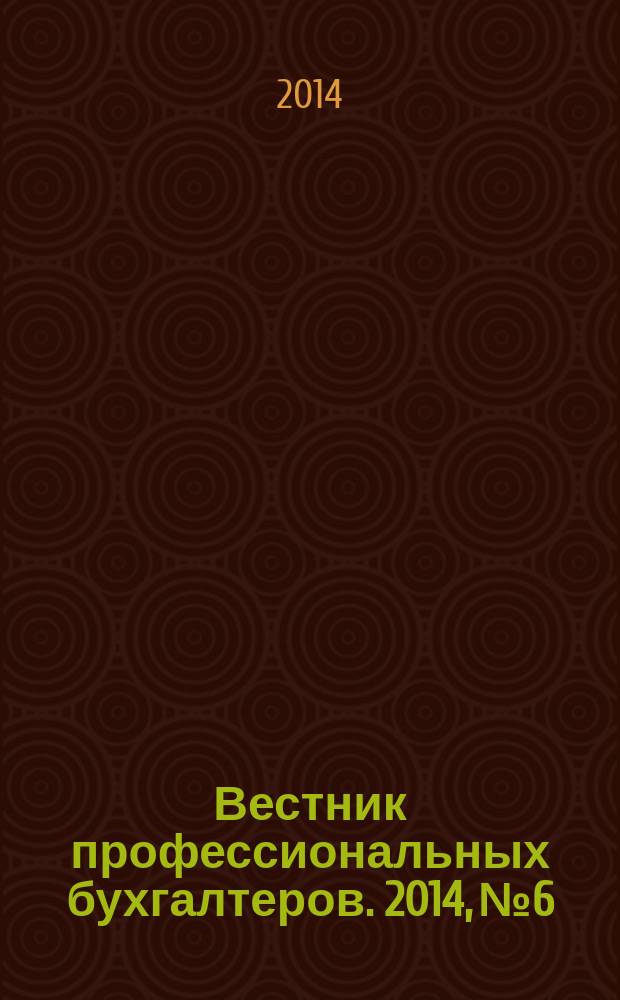 Вестник профессиональных бухгалтеров. 2014, № 6