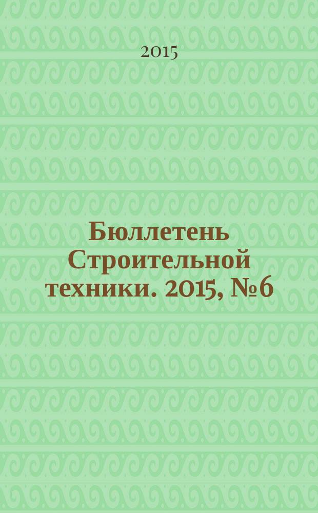 Бюллетень Строительной техники. 2015, № 6 (970)