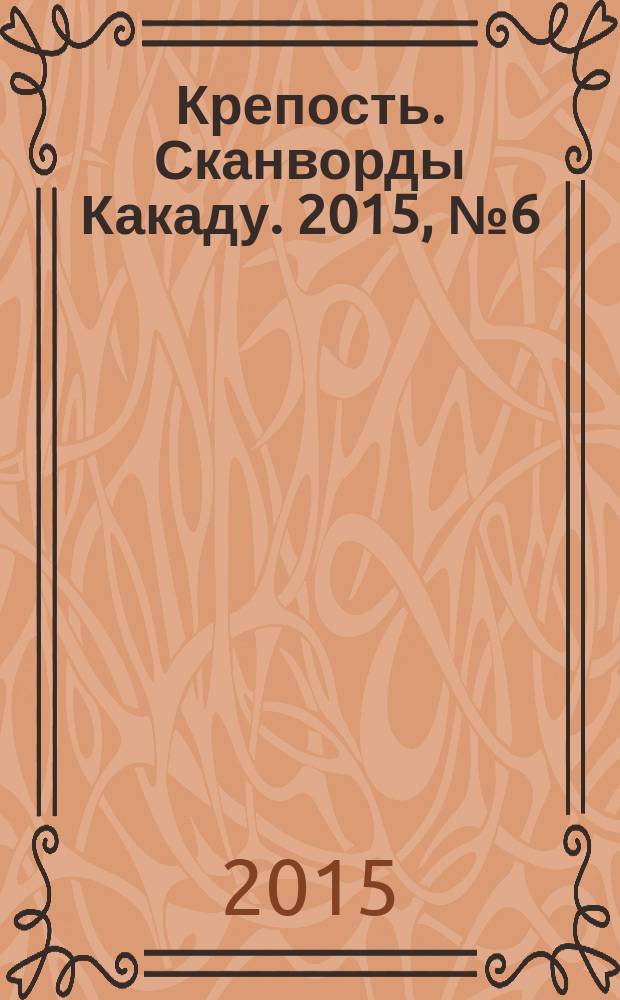 Крепость. Сканворды Какаду. 2015, № 6 (188)