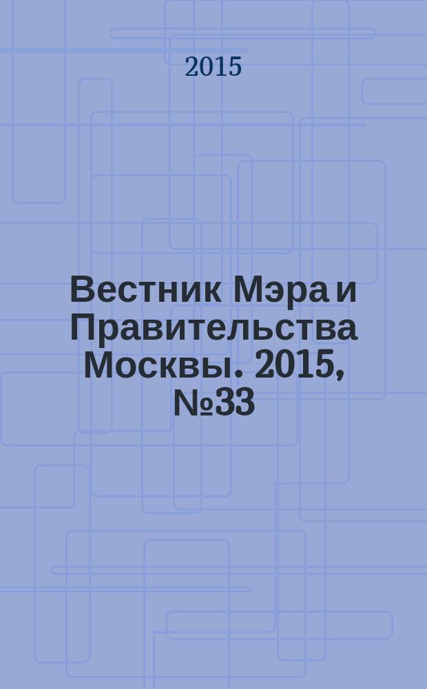 Вестник Мэра и Правительства Москвы. 2015, № 33 (2438)