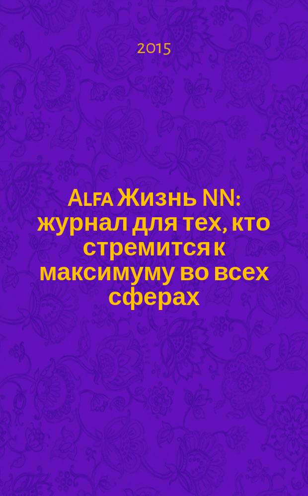 Alfa Жизнь NN : журнал для тех, кто стремится к максимуму во всех сферах